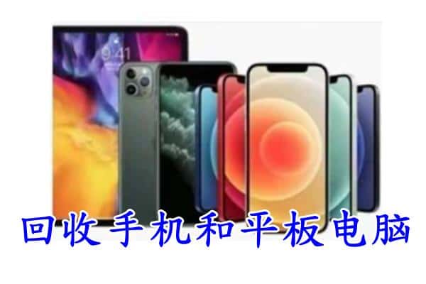 克拉玛依区回收手机